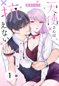 天使さんは抗えない～ドSな同期の甘い命令～［ばら売り］　第1話の表紙