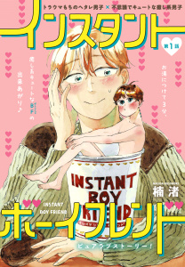 インスタントボーイフレンド［ばら売り］　第1話の表紙