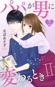 パパが男に変わるときII（２）【おまけ描き下ろし付き】の表紙