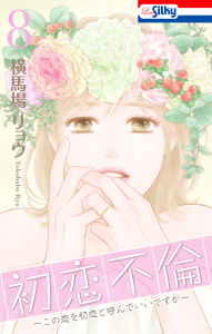 【漫画】初恋不倫～この恋を初恋と呼んでいいですか～（８）【おまけ描き下ろし付き】raw,無料,横馬場リョウ,白泉社