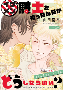 【BL漫画】イケメン騎士を拾ったんだがどうしたらいい？ ～恋するMOON DOGスピンオフ～［1話売り］　story09raw,無料,山田南平,白泉社
