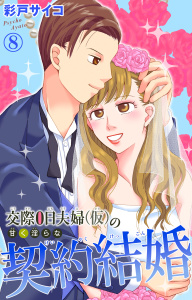 【漫画】交際0日夫婦（仮）の甘く淫らな契約結婚 8raw,無料,彩戸サイコ,大都社／秋水社