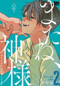 【BL漫画】またね、神様（２）raw,無料,ヴヤマ,白泉社