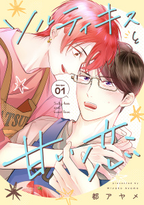 ソルティキスと甘い恋［ばら売り］第1話の表紙