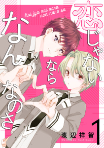 恋じゃないならなんなのさ（１）の表紙
