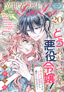 【漫画】異世界転生LaLa Vol.20raw,無料,白井杏花,君島いづみ,ネーム原作:猶本三羽,星野萌絵,有優あゆか,久賀流,蟹えにか,作画:海野電球,羽野ちせ,白泉社