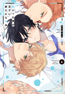【BL漫画】陰キャな僕が双子に愛される理由（４）【電子限定描き下ろし付き】raw,無料,三ツ矢凡人,白泉社