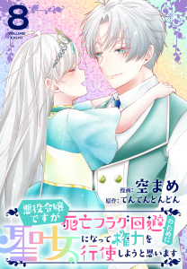 悪役令嬢ですが死亡フラグ回避のために聖女になって権力を行使しようと思います（８）【おまけ描き下ろし付き】の表紙