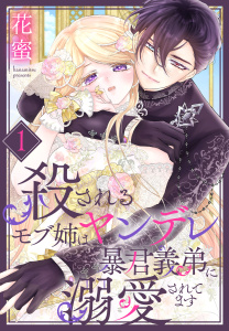 殺されるモブ姉はヤンデレ暴君義弟に溺愛されてます（１）【おまけ描き下ろし付き】の表紙