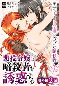【漫画】悪役令嬢は暗殺者を誘惑する［ばら売り］　番外編　第2話raw,無料,せんりょう静,マチバリ（著,原作）,白泉社