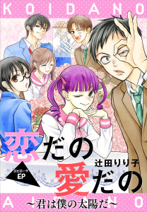恋だの愛だの～君は僕の太陽だ～［1話売り］　エピローグの表紙