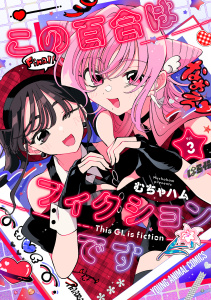 この百合はフィクションです（３）の表紙