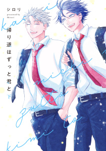 【BL漫画】帰り道はずっと君と　下【電子限定描き下ろし付き】raw,無料,シロリ,白泉社