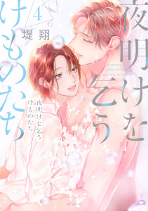 【漫画】夜明けを乞うけものたち（４）【電子限定おまけ付き】,raw,無料,堤翔,白泉社