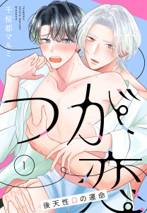 つが恋～後天性Ωの運命～［ばら売り］　第1話の表紙