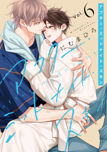 アフター・ミッドナイト・スキン（６）【通常版】【電子限定おまけ付き】の表紙