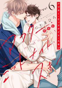 【BL漫画】アフター・ミッドナイト・スキン（６）【小冊子vol.3付特装版】【電子限定おまけ付き】raw,無料,にむまひろ,白泉社