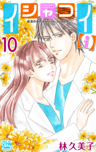 【漫画】イシャコイ【ｉ】 -医者の恋わずらい in/bound- （10）【おまけ描き下ろし付き】raw,無料,林久美子,白泉社
