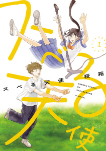 スベる天使（１）【電子限定おまけ付き】の表紙