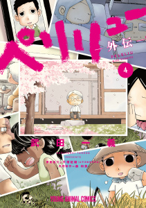 【少年・青年漫画】ペリリュー　―外伝― 4raw,無料,武田一義,原案協力:平塚柾緒（太平洋戦争研究会）,白泉社