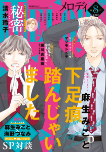 【電子版】メロディ 8月号（2025年）の表紙