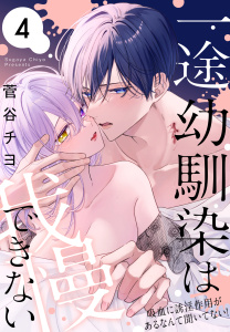 【漫画】一途幼馴染は我慢できない～吸血に誘淫作用があるなんて聞いてない！～（４）raw,無料,菅谷チヨ,白泉社