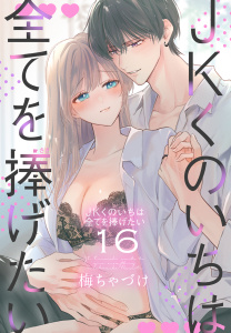 【漫画】JKくのいちは全てを捧げたい（16）【おまけ描き下ろし付き】raw,無料,梅ちゃづけ,白泉社