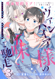 ヴァンパイア様の不味いご馳走［1話売り］　story03の表紙