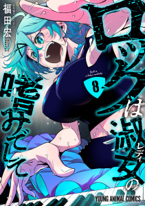 【少年・青年漫画】ロックは淑女の嗜みでして（８）raw,無料,福田宏,白泉社