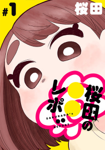 [ハレム]桜田の○○レポ　第1話の表紙