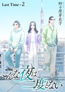 【漫画】こんな夜は二度とない［1話売り］ Last Time-2raw,無料,野々原芽衣子,白泉社