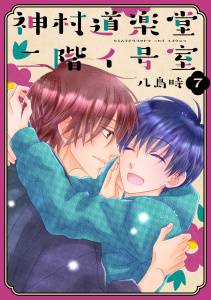 神村道楽堂二階イ号室（７）【おまけ描き下ろし付き】の表紙