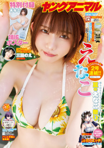 【電子版】ヤングアニマルNo.16（2025年）の表紙