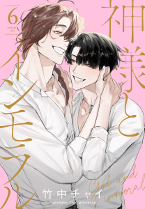 神様とインモラル（６）【おまけ描き下ろし付き】の表紙
