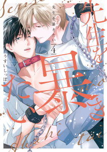 先生を暴きたい（４）【電子限定描き下ろしおまけ付き】の表紙
