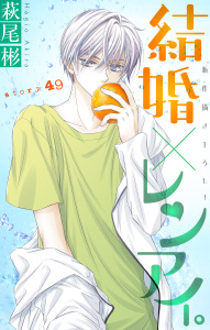 【漫画】Love Silky　結婚×レンアイ。　story49raw,無料,萩尾彬,白泉社