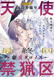 【漫画】花ゆめAi　天使禁猟区－東京クロノス－　story29raw,無料,由貴香織里,白泉社