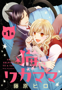 猫にワガママ［1話売り］　第1夜の表紙