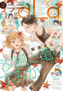 【電子版】LaLa 10月号（2025年）の表紙