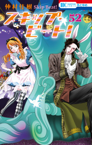 スキップ・ビート!（52）の表紙