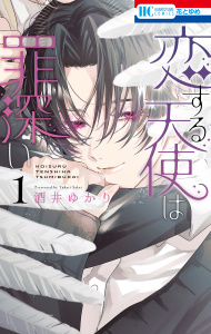 恋する天使は罪深い（１）の表紙