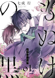 もぬけの黒（１）【おまけ描き下ろし付き】の表紙