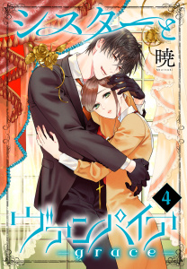 【漫画】シスターとヴァンパイア-grace-（４）raw,無料,暁,白泉社