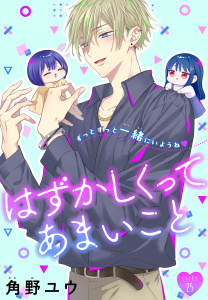 はずかしくってあまいこと［1話売り］　story25の表紙