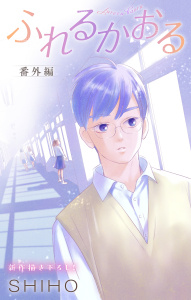 【漫画】Love Jossie　ふれるかおる　番外編raw,無料,ＳＨＩＨＯ,白泉社