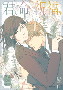 君の命に祝福を（４）【おまけ描き下ろし付き】の表紙