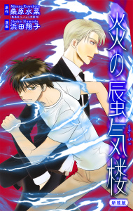 ホラー シルキー　炎の蜃気楼【新装版】　story13の表紙