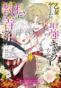 【漫画】乙女ゲームの最強キャラたちが私に執着する（11）【おまけ描き下ろし付き】raw,無料,漫画:ZION,原作:Elephant Kim,白泉社