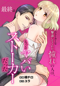 ストーカーを撃退してくれた憧れの人は、もっとヤバいストーカーだった［ばら売り］　最終話の表紙
