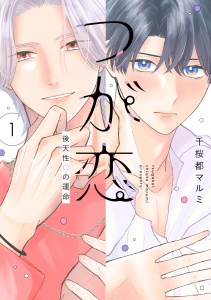 つが恋～後天性Ωの運命～（１）【電子限定おまけ付き】の表紙